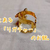 【管楽器】とある「リガチャー」のお話。