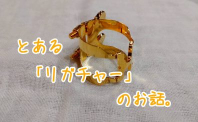 【管楽器】とある「リガチャー」のお話。
