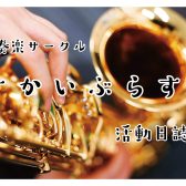 【サークルレポート】吹奏楽サークル「さかいぶらす。」活動日誌#26