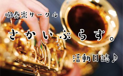 【サークルレポート】吹奏楽サークル「さかいぶらす。」活動日誌#26