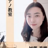 【ピアノ教室】加藤 美穂　担当曜日：木曜日・金曜日・土曜日