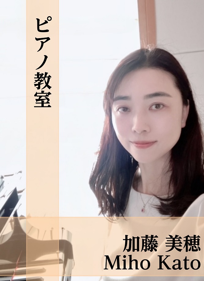 CONTENTS加藤 美穂（かとう みほ）　担当曜日：木曜日・金曜日・土曜日コース概要まずは体験レッスンを受けてみませんか？加藤 美穂（かとう みほ）　担当曜日：木曜日・金曜日・土曜日 講師プロフィール 洗足学園音楽大学音楽学部ピアノ専攻卒業同大学専攻科ピアノ専攻修士課程修了基礎から学べる個人レッス […]