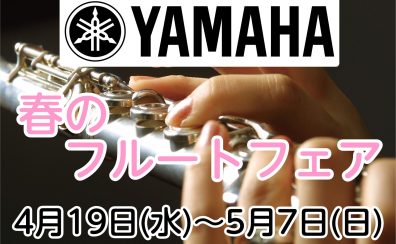【イベント】YAMAHA　春のフルートフェア　開催します！4/19(水)～5/7(日)