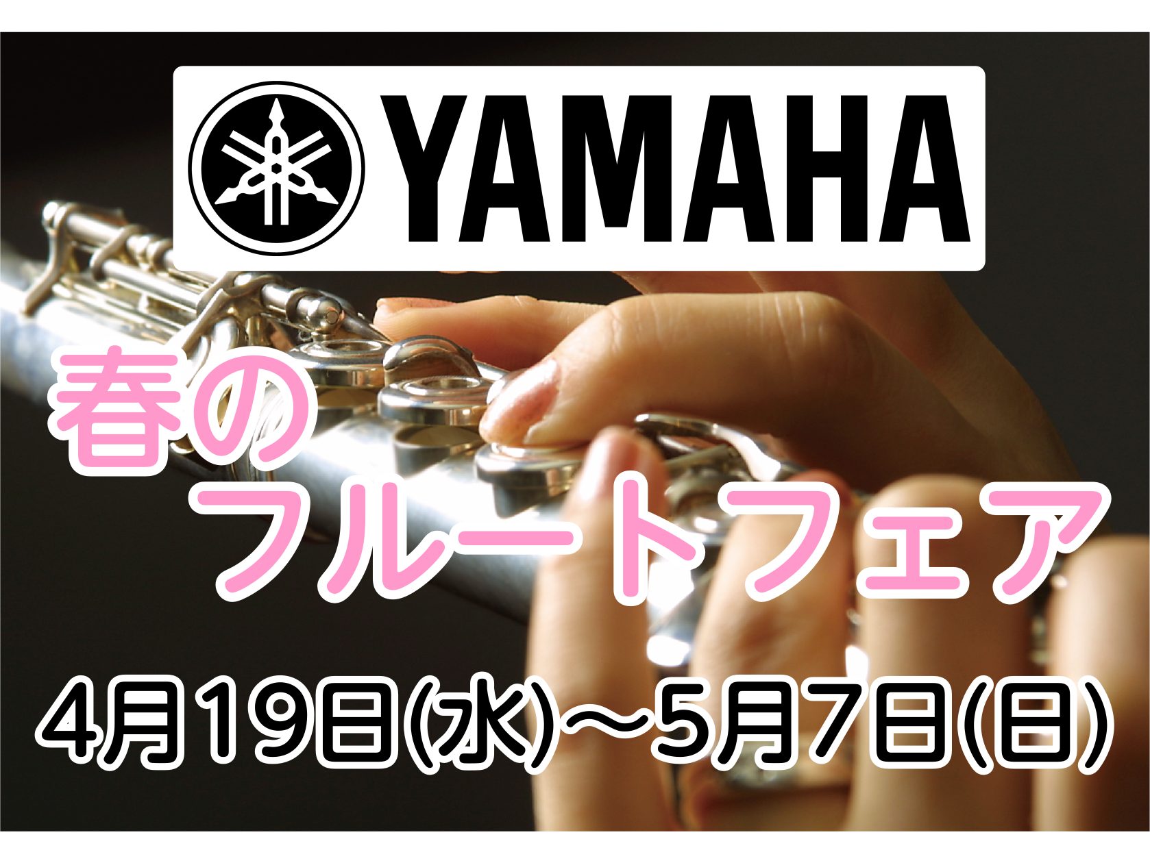 皆さん、こんにちは！管楽器担当の前川(まえかわ)です♪ 島村楽器ららぽーと堺店にて「YAMAHA　春のフルートフェア」を開催します！人気品番から普段は店頭にない品番まで、幅広く展示致します。この機会にぜひ吹いてみませんか？ CONTENTS展示品番部活応援フェア2023　開催中！管楽器総合ページはこ […]