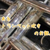 【管楽器】とあるトランペット吹きのお話。