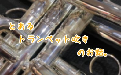 【管楽器】とあるトランペット吹きのお話。