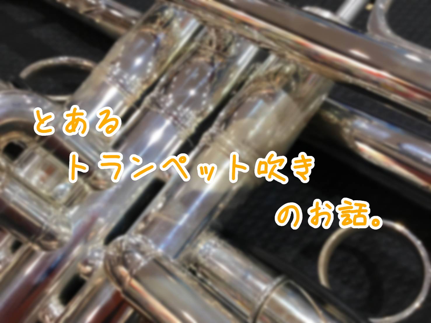 皆さん、こんにちは！管楽器担当の前川です。 これから夏のコンクールに向けて、練習を頑張る時期になりますね…さて、ここで頑張ったからこそ起きてしまった(？)出来事をお話しましょう。 コンクールでソロを吹く為にたくさん練習したA子さん 「今年の自由曲にトランペットのソロがある！　ソロパートはオーディショ […]