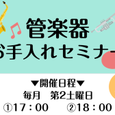 【イベント】管楽器お手入れセミナー　開催しております！