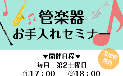 【イベント】管楽器お手入れセミナー　開催しております！