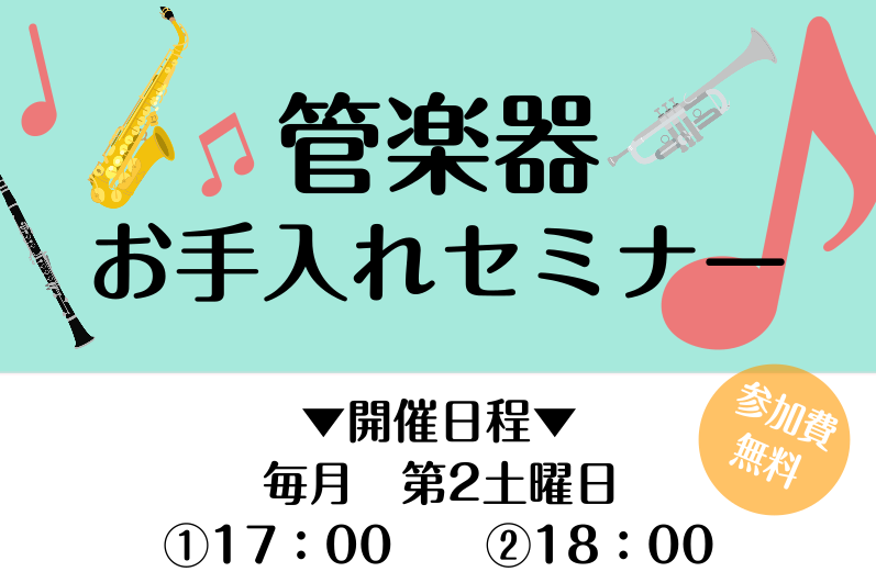 CONTENTS管楽器のお手入れ、正しく出来ていますか？お手入れセミナー　詳細現在のご予約状況お申し込みはこちら！お問い合わせはこちら！管楽器のお手入れ、正しく出来ていますか？ 皆さんこんにちは！管楽器アドバイザーの前川(まえかわ)です。 突然ですが、皆さんは管楽器のお手入れ方法をしっかり出来ていま […]