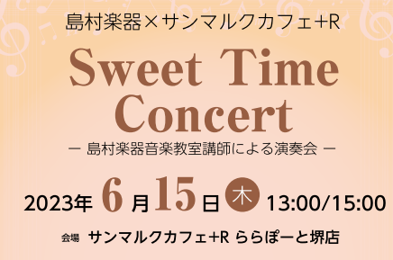 6月15日(木)ららぽーと堺3階サンマルクカフェ+R さんにてSweet Time Concertを開催致しました！ CONTENTSSweet Time Concertとは？6月15日（木）Sweet Time Concertの様子出演者のご紹介Sweet Time Concertとは？ […]