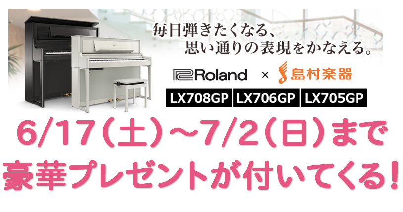迫力あるピアノサウンドに表現力が大きく進化したLXシリーズ。7月2日までのご購入で豪華プレゼントが付いてきます! ぜひこの機会にみなさまご来店くださいませ!! LX708GP LX706GP LX705GP