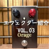 [エフェクター紹介]　ららぽーと堺店　vol.03