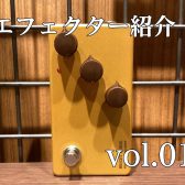[エフェクターご紹介]　ららぽーと堺店　vol.01