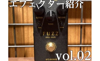 [エフェクター紹介]　ららぽーと堺店 vol.02