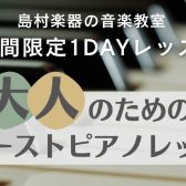 【大人のためのファーストピアノレッスン】