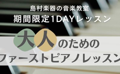 【大人のためのファーストピアノレッスン】