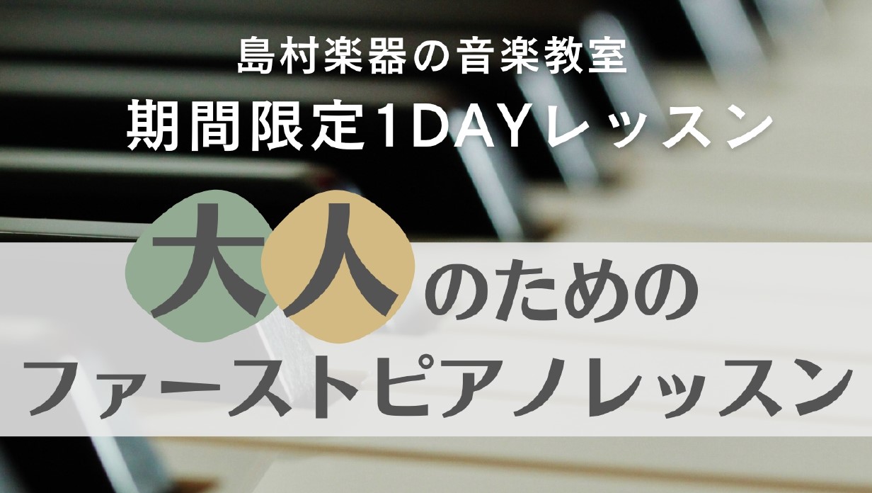 CONTENTS一緒にピアノを始めてみませんか？大人のためのファーストピアノレッスン概要ご予約・受付一緒にピアノを始めてみませんか？ こんにちは！ この度、島村楽器ららぽーと堺店では期間限定で【大人のためのファーストピアノレッスン】を開催致します✨ ・ピアノを弾くことに憧れをもっている・・・ ・音楽 […]