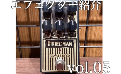 【エフェクター紹介】ららぽーと堺店　vol.05