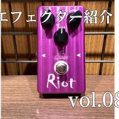 【エフェクター紹介】ららぽーと堺店　vol.8