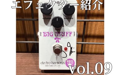 【エフェクター紹介】ららぽーと堺店　vol.09