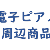 電子ピアノ周辺商品
