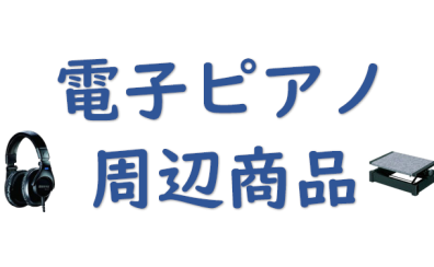 電子ピアノ周辺商品