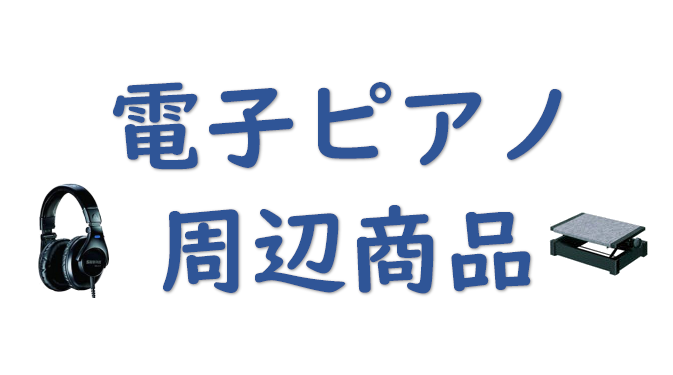 CONTENTSヘッドホンヘッドホン ヘッドホン中心での練習をお考えの方は、ヘッドホンにもこだわりましょう！長時間の練習による耳への負担を軽減したり、電子ピアノのポテンシャルを最大限に引き出す為に、電子ピアノ専用ヘッドホンのご購入をおすすめします。また、殆どの電子ピアノにはヘッドホンジャックが2つ備 […]