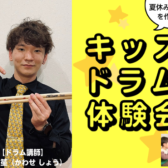 【キッズドラム体験会】7/23（日）開催レポート♪