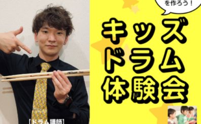 【キッズドラム体験会】7/23（日）開催レポート♪