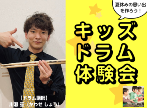 こんにちは！音楽教室担当の和田です。 7/23（日）キッズドラム体験会を開催いたしました！ 14時・15時・16時の3回に分けての開催でしたが、各回満員で楽しい時間になりました♪ CONTENTS7/23（日）キッズドラム体験会の様子次回開催のお知らせ🥁じっくり体験したい方はコチラがオススメ！夏の短 […]