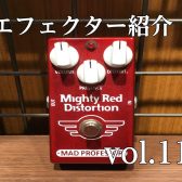 [エフェクター紹介]　ららぽーと堺店　vol.11