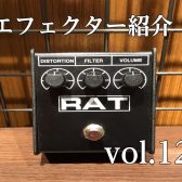 [エフェクター紹介]　ららぽーと堺店　vol.12