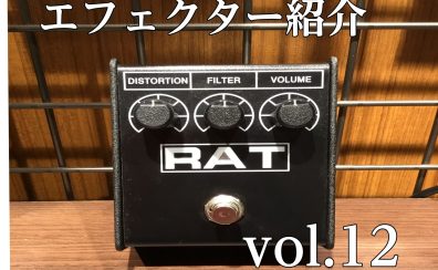 [エフェクター紹介]　ららぽーと堺店　vol.12