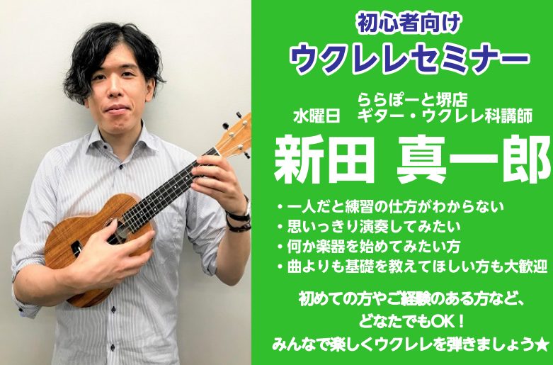 CONTENTS7/26(水)ウクレレセミナーを開催します！7/26(水)ウクレレセミナー担当講師：新田 真一郎お問い合わせ・ご予約じっくり体験したい方はコチラがオススメ！夏の短期レッスン開講中！7/26(水)ウクレレセミナーを開催します！ 初めての方やブランクのある方など大人からお子様までどなたで […]
