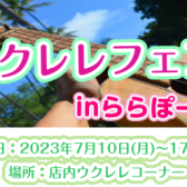 【期間限定！】7月10日（月）～7月17日（月）ウクレレフェアららぽーと堺店開催♪