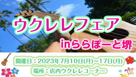 皆様こんにちは！ウクレレ担当の和田と申します。 この度、ららぽーと堺店では【ウクレレフェア】を期間限定で開催いたします✨ 普段店頭に並ばないウクレレが集合しています♪ ウクレレにご興味のある方やこれから始める方、2本目をお探しの経験者の方もこの機会にぜひお立ち寄りください！ CONTENTS展示メー […]