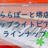 アコースティックピアノ店頭ラインナップ