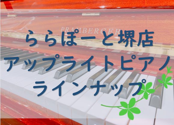 ららぽーと堺店にはアコースティックピアノの展示もございます。 新品ピアノ、中古ピアノ、ぜひご来店頂いて試弾してみてください♪ CONTENTS新品アップライトピアノ中古アップライトピアノご成約特典配送料金ピアノ防音対策調律・調整・修理アフターサポート新品アップライトピアノ 中古アップライトピアノ 島 […]