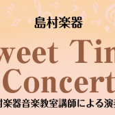 【Sweet Time Concert】8月14日（月） 開催レポート♪