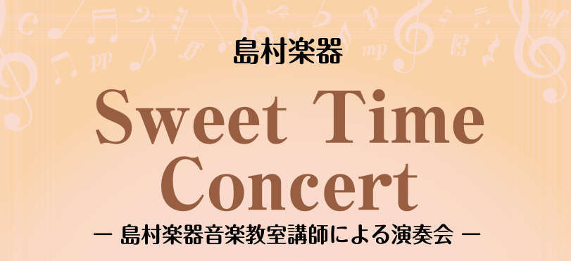 皆様こんにちは！ いよいよ夏本番ですね！ 島村楽器ららぽーと堺店では、8/14（月）にSweetTimeConcertを開催いたします♪ 観覧無料ですので、是非お立ち寄りください！ 日時・場所 ・2023年8月14日（月） ・15:00～/17:00～（各回30分程度） ・島村楽器ららぽーと堺店　店 […]
