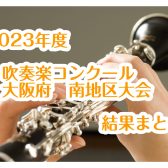 2023年度　吹奏楽コンクール　大阪府南地区大会　結果まとめ