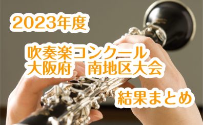 2023年度　吹奏楽コンクール　大阪府南地区大会　結果まとめ