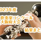 2023年度　吹奏楽コンクール　大阪府大会　結果まとめ