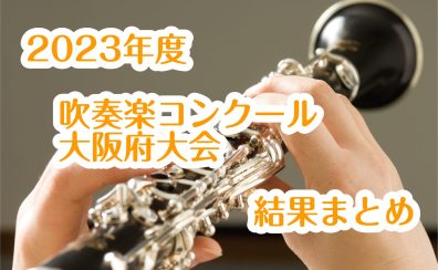 2023年度　吹奏楽コンクール　大阪府大会　結果まとめ
