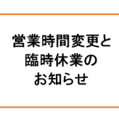 営業時間変更と臨時休業のお知らせ