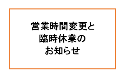 営業時間変更と臨時休業のお知らせ