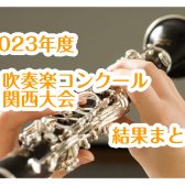 2023年度　吹奏楽コンクール　関西大会　結果まとめ