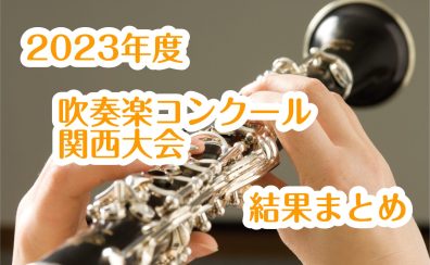 2023年度　吹奏楽コンクール　関西大会　結果まとめ
