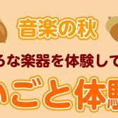 【イベント】10/14（土）習いごと体験会開催のお知らせ